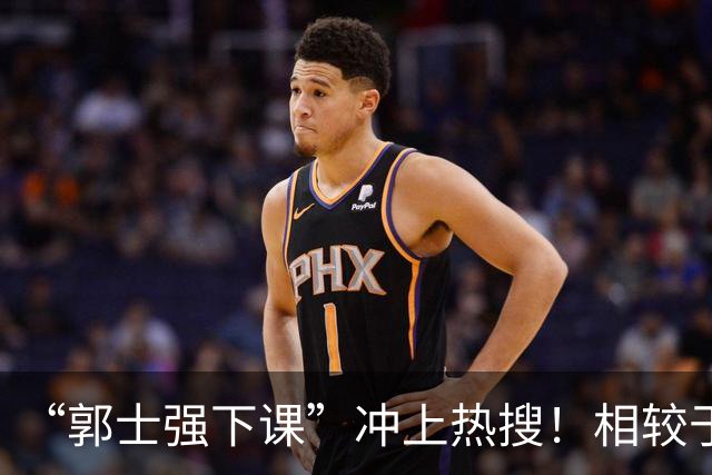 “郭士强下课”冲上热搜！相较于惨败，胡金秋的一席话才最刺耳