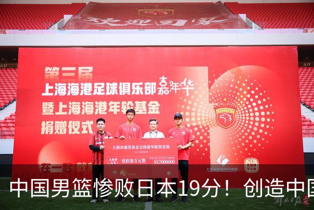 中国男篮惨败日本19分！创造中国男篮队史亚运会最大分差失利